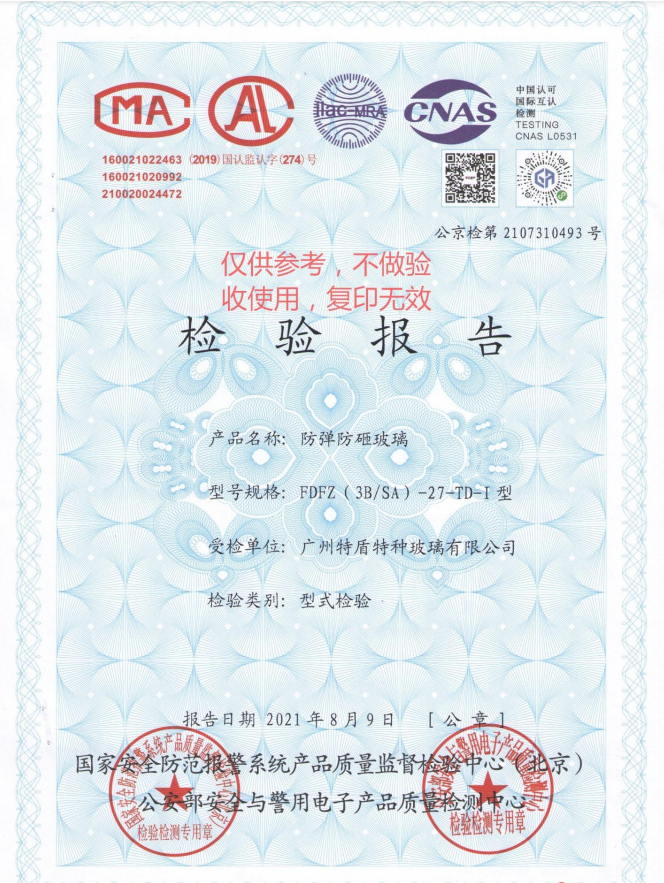 防彈防砸玻璃檢測(cè)報(bào)告